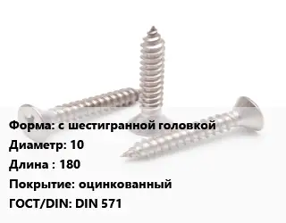 Саморез с шестигранной головкой D=10 L=180 оцинкованный ГОСТ: DIN 571
